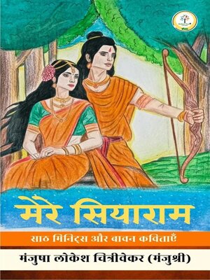 cover image of मेरे सियाराम